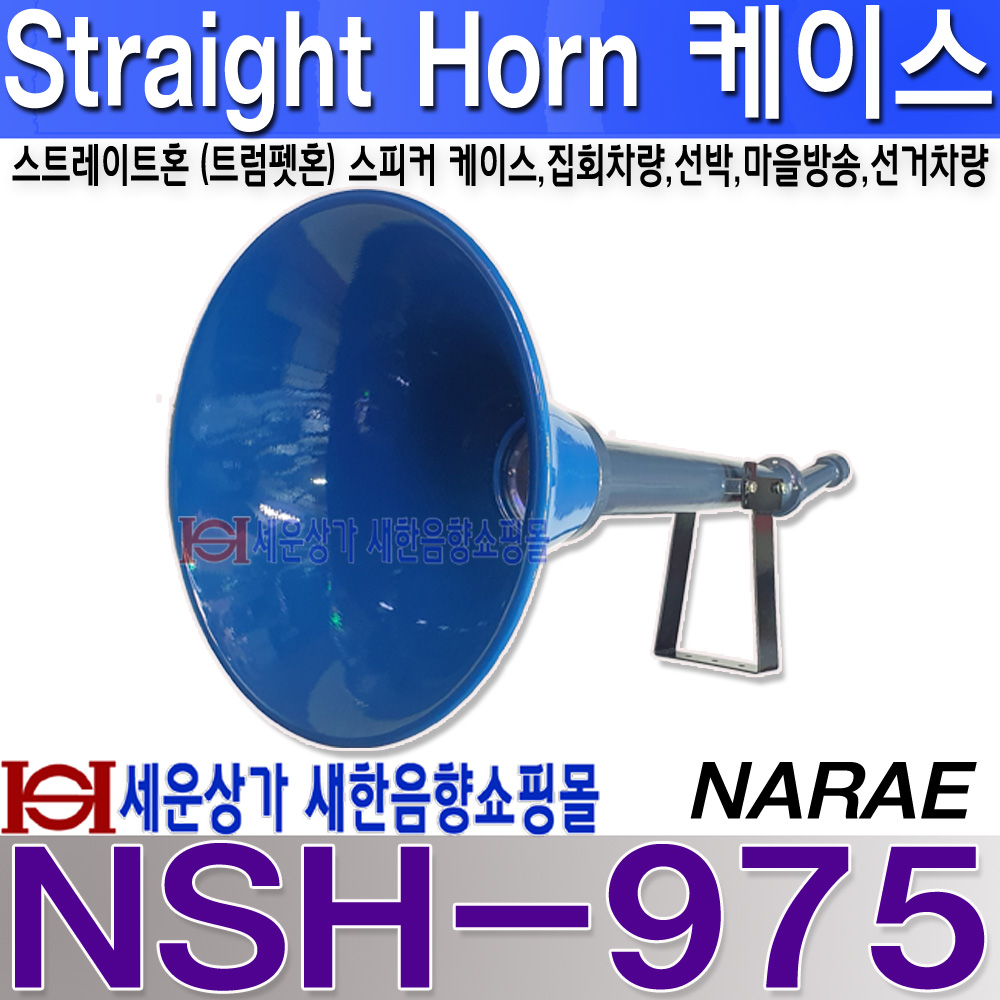 NSH-975 스트레이트혼 케이스,장거리 음성 전달용 혼케이스,주물혼,트럼펫혼