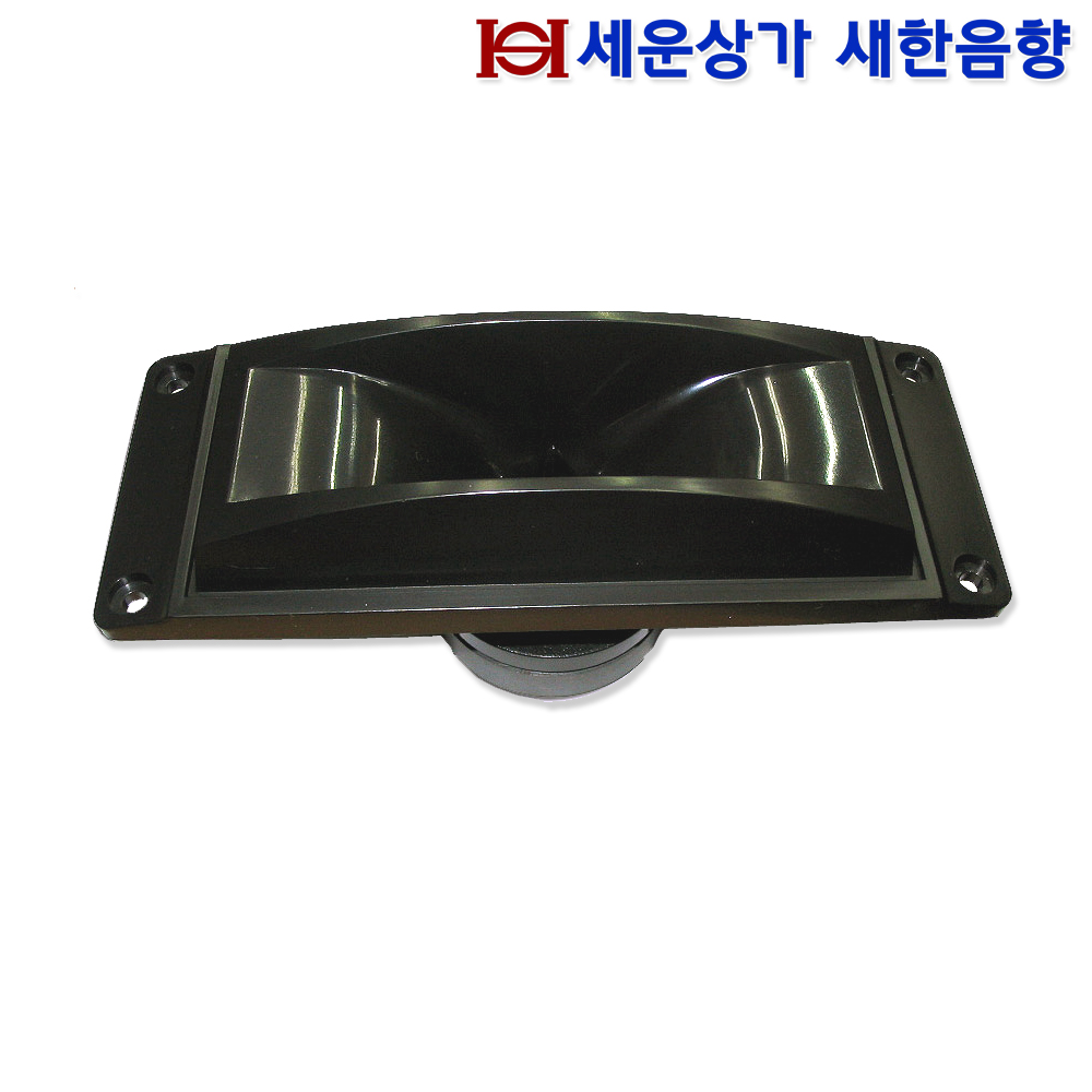 BST-111 고음 스피커, 혼 타입 소형 직사각 오디오 고음 스피커, 정격 50W, 최대 100W