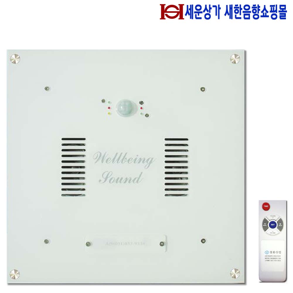웰빙사운드3000R, 인체감지 화장실 음향기기,리모콘기능, 화장실 스피커