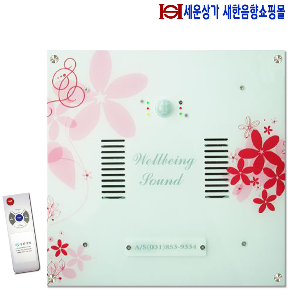 웰빙사운드8000R,인체감지 화장실 음향기기, 리모콘기능, 화장실 스피커